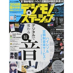 デジモノステーション 2015年 10月号 [雑誌]