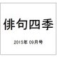俳句四季 2015年 09月号 [雑誌]