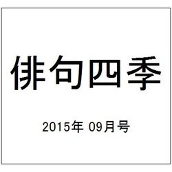 俳句四季 2015年 09月号 [雑誌]