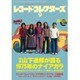 レコード・コレクターズ 2015年 09月号 [雑誌]