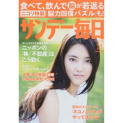 サンデー毎日 2015年 9/6号 [雑誌]