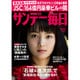 サンデー毎日 2015年 8/30号 [雑誌]