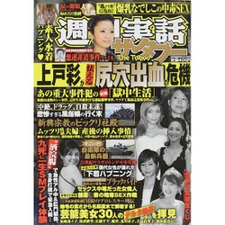週刊実話 ザ・タブー 2015年 10月号 [雑誌]