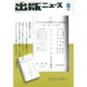 出版ニュース 2015年 08月号 [雑誌]
