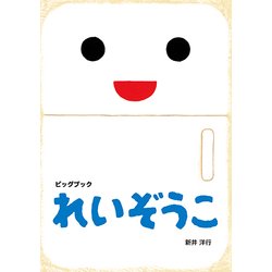 れいぞうこ―あけて・あけてえほん(ビッグブック) [絵本]