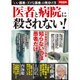 医者と病院に殺されない！ [ムックその他]