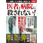 医者と病院に殺されない！ [ムックその他]