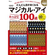 どんどん目が良くなるマジカル・アイ たっぷり100点 [ムックその他]