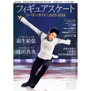 フィギュアスケートシーズンガイド！ 2015-2016 [ムックその他]