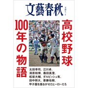 高校野球100年の物語 (文春ムック) [ムックその他]