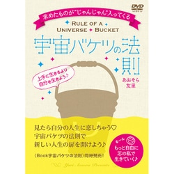 宇宙バケツの法則 = RULE OF A UNIVERSE BUCKET : …