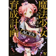 魔法少女育成計画 ACES [文庫]