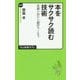 本をサクサク読む技術―長編小説から翻訳モノまで(中公新書ラクレ) [新書]