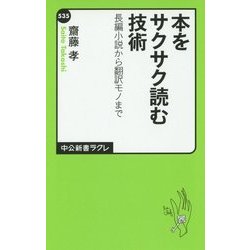 本をサクサク読む技術―長編小説から翻訳モノまで(中公新書ラクレ) [新書]