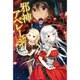 邪神アベレージ [単行本]
