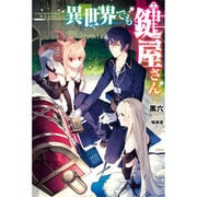 異世界でも鍵屋さん [単行本]