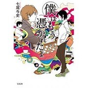 僕はもう憑かれたよ [単行本]