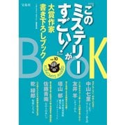 『このミステリーがすごい！』大賞作家書き下ろしBOOK vol.10 [単行本]