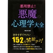 悪用禁止！ 悪魔の心理学大全 [単行本]