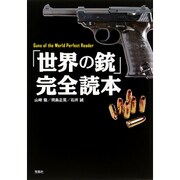 「世界の銃」完全読本 [単行本]