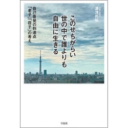 このせちがらい世の中で誰よりも自由に生きる [単行本]