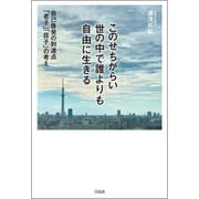 このせちがらい世の中で誰よりも自由に生きる [単行本]
