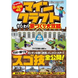 ヨドバシ Com Minecraft マインクラフト パーフェクト攻略冒険ガイド 単行本 通販 全品無料配達