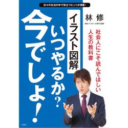 ヨドバシ Com イラスト図解 いつやるか 今でしょ 単行本 通販 全品無料配達