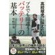 高校球児に伝えたい!プロでも間違うバッテリーの基本 [単行本]