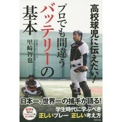 高校球児に伝えたい!プロでも間違うバッテリーの基本 [単行本]