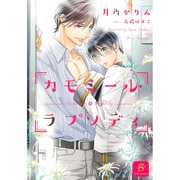カモミール・ラプソディ(SHY文庫) [文庫]