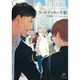 ラ・エティカの手紙(SHY文庫) [文庫]