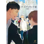 ラ・エティカの手紙(SHY文庫) [文庫]