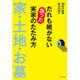 だれも継がない困った実家のたたみ方 家・土地・お墓 [単行本]