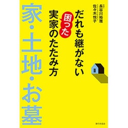 だれも継がない困った実家のたたみ方 家・土地・お墓 [単行本]