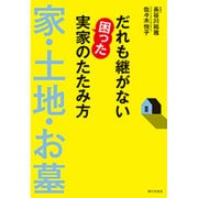 だれも継がない困った実家のたたみ方 家・土地・お墓 [単行本]