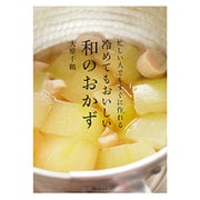 忙しい人でもすぐに作れる冷めてもおいしい和のおかず [単行本]