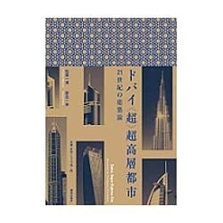 ドバイ"超"超高層都市―21世紀の建築論 [単行本]