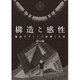 構造と感性―構造デザインの原理と手法 [単行本]