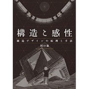 構造と感性―構造デザインの原理と手法 [単行本]