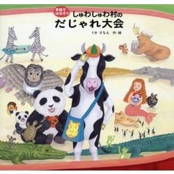 しゅわしゅわ村のだじゃれ大会(手話ではなそう) [絵本]