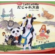 しゅわしゅわ村のだじゃれ大会(手話ではなそう) [絵本]