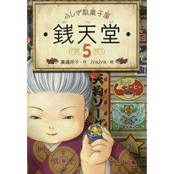 ふしぎ駄菓子屋 銭天堂〈5〉 [全集叢書]