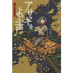 アサギをよぶ声―新たな旅立ち [全集叢書]