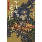 アサギをよぶ声―新たな旅立ち [全集叢書]