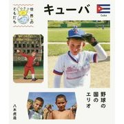 キューバ―野球の国のエリオ(世界のともだち〈27〉) [全集叢書]