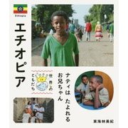 エチオピア―ナティはたよれるお兄ちゃん(世界のともだち〈28〉) [全集叢書]