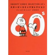SNOOPY COMIC SELECTION 60's―スヌーピーコミックセレクション(角川文庫) [文庫]