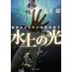 水上の光―事件カメラマン天羽眞理子(角川文庫) [文庫]