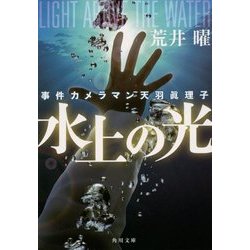 水上の光―事件カメラマン天羽眞理子(角川文庫) [文庫]